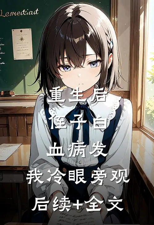 重生后，侄子白血病发，我冷眼旁观后续+全文