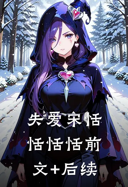失爱宋恬恬恬恬前文+后续