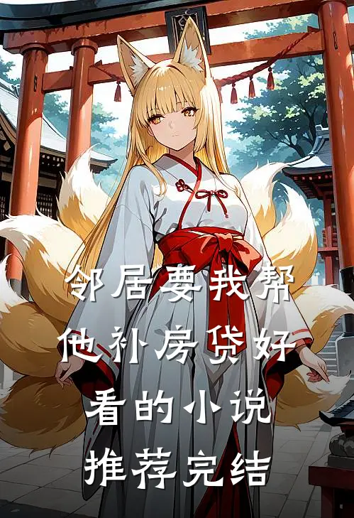 邻居要我帮他补房贷好看的小说推荐完结