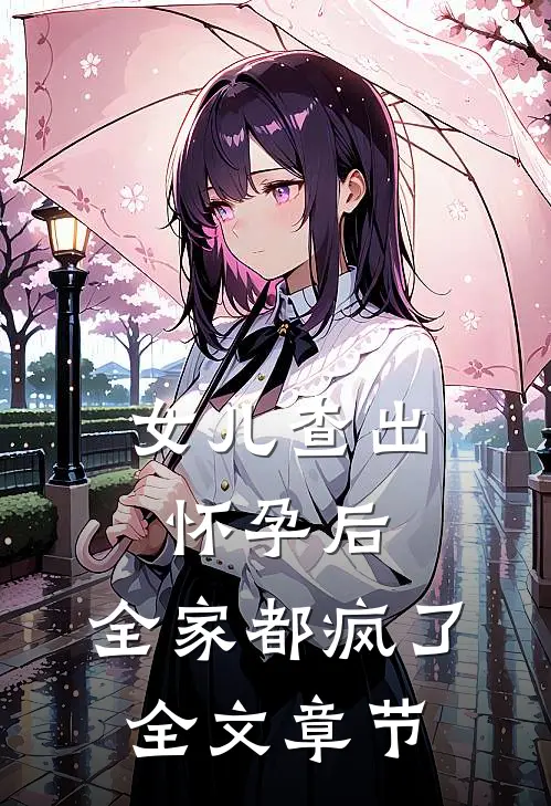 女儿查出怀孕后，全家都疯了全文章节