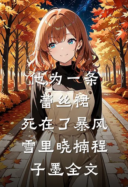 他为一条蕾丝裙，死在了暴风雪里晓楠程子墨全文