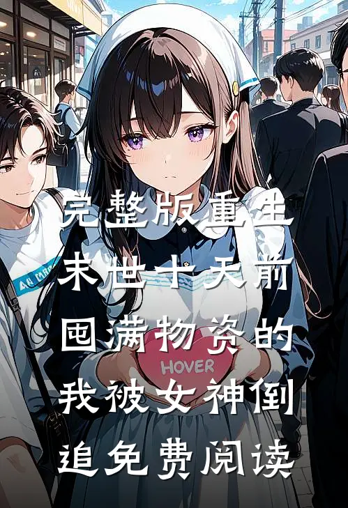 完整版重生末世十天前,囤满物资的我被女神倒追免费阅读