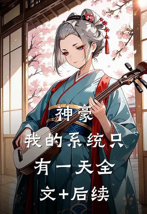 神豪：我的系统只有一天全文+后续
