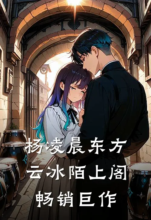 杨凌晨东方云冰陌上阁畅销巨作