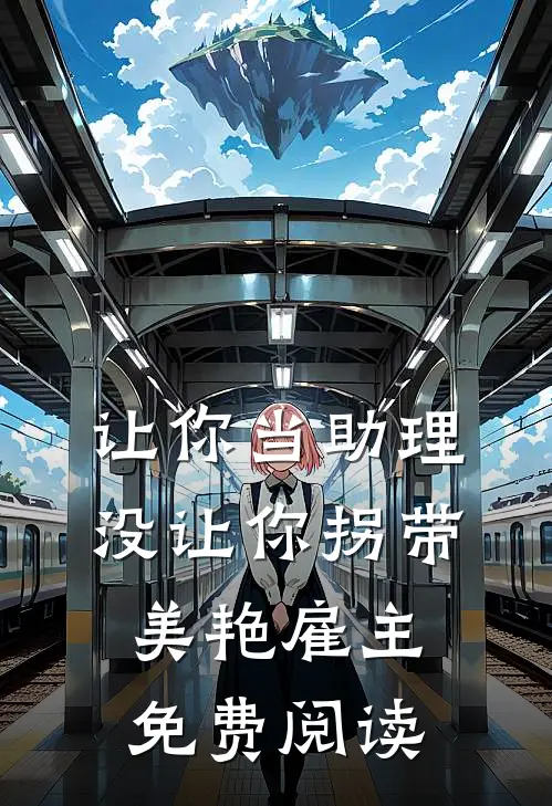 让你当助理，没让你拐带美艳雇主免费阅读