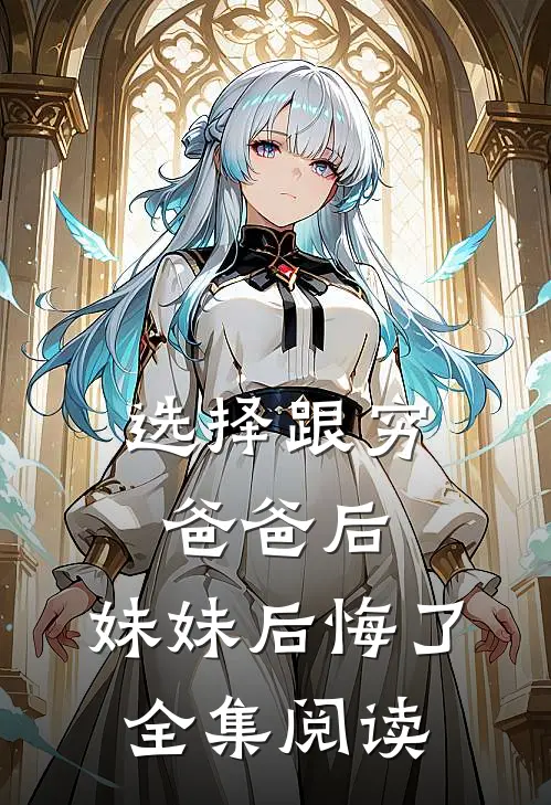 选择跟穷爸爸后，妹妹后悔了全集阅读
