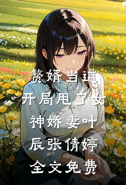 赘婿当道：开局甩了女神娇妻叶辰张倩婷全文免费