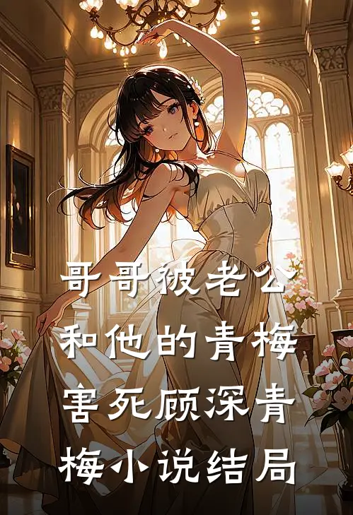 哥哥被老公和他的青梅害死顾深青梅小说结局