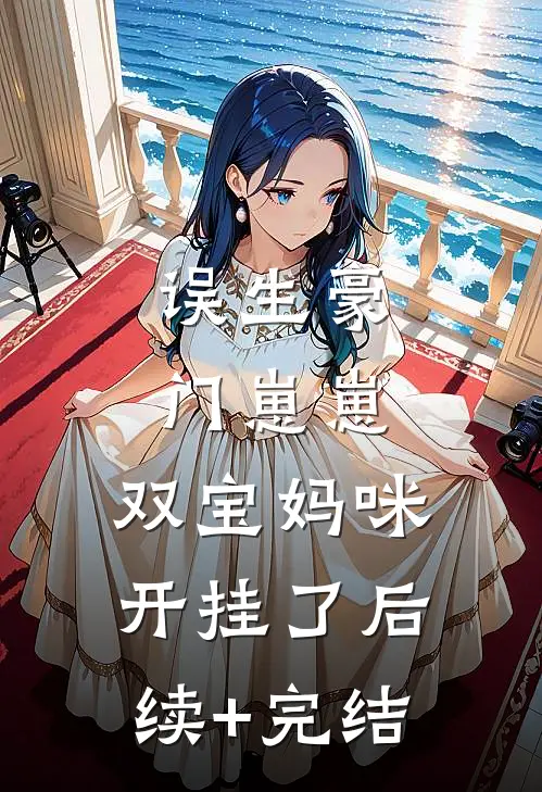 误生豪门崽崽，双宝妈咪开挂了后续+完结