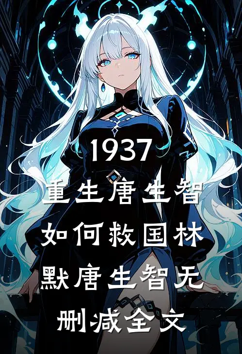 1937，重生唐生智，如何救国林默唐生智无删减全文