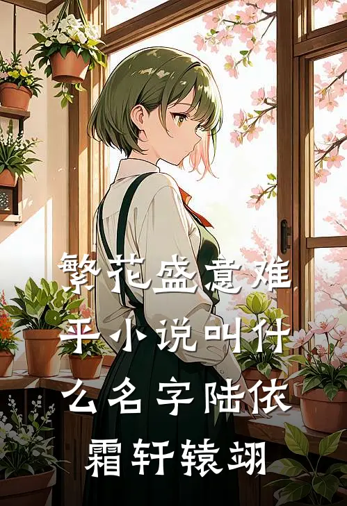 繁花盛意难平小说叫什么名字陆依霜轩辕翊