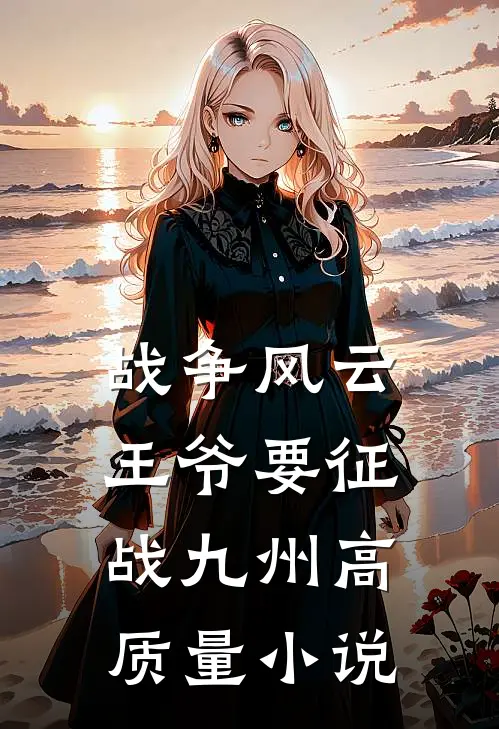 战争风云：王爷要征战九州高质量小说
