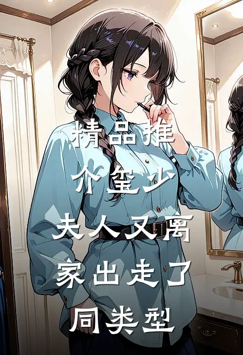 精品推介玺少,夫人又离家出走了 同类型
