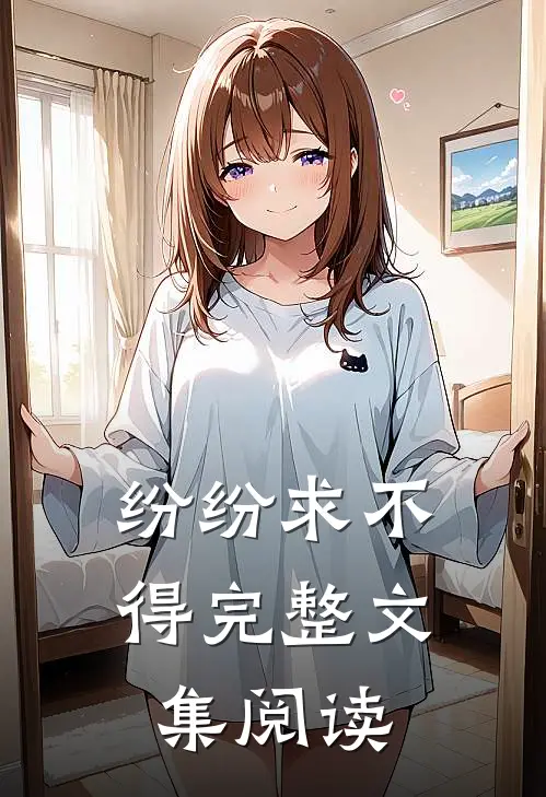 纷纷求不得完整文集阅读