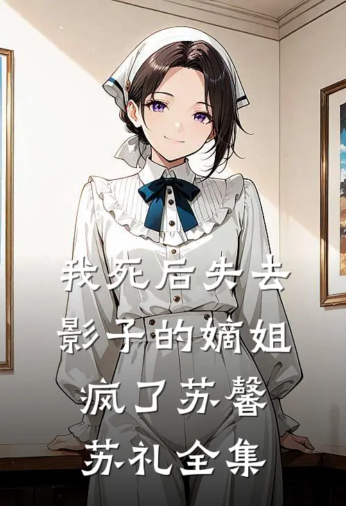 我死后失去影子的嫡姐疯了苏馨苏礼 全集