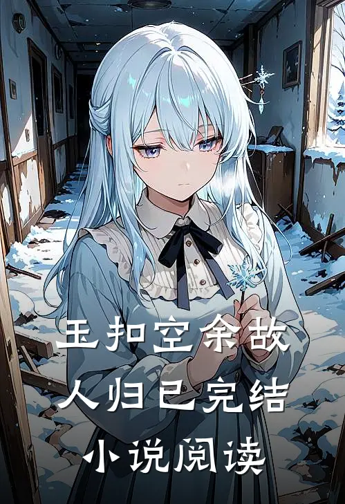 玉扣空余故人归已完结小说阅读