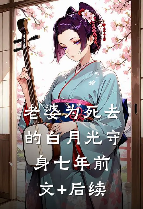 老婆为死去的白月光守身七年前文+后续