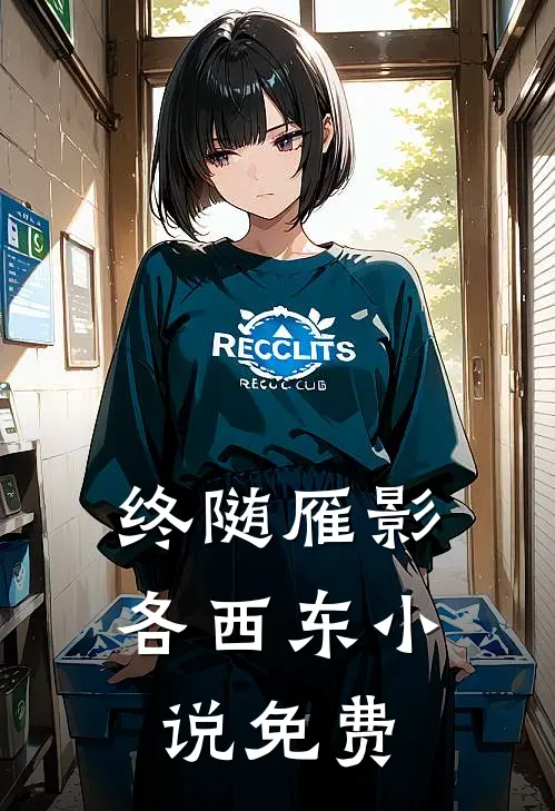 终随雁影各西东小说免费