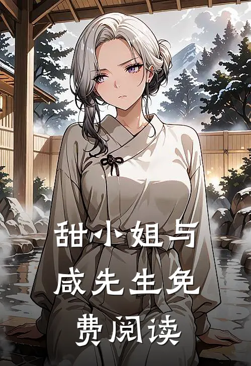 甜小姐与咸先生免费阅读