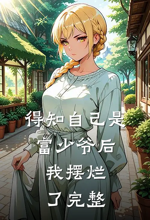得知自己是富少爷后，我摆烂了完整