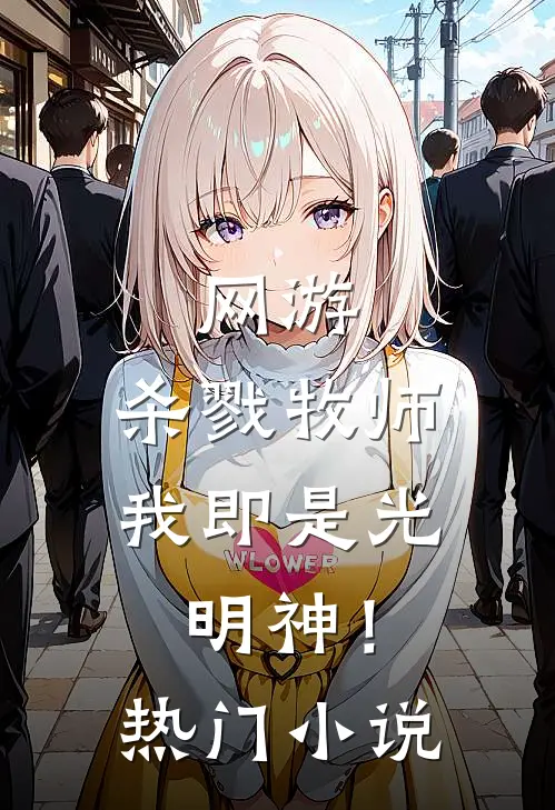 网游：杀戮牧师，我即是光明神！热门小说