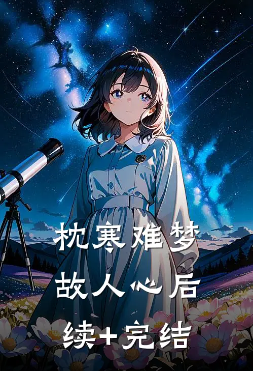 枕寒难梦故人心后续+完结
