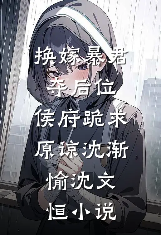 换嫁暴君夺后位，侯府跪求原谅沈渐愉沈文恒小说