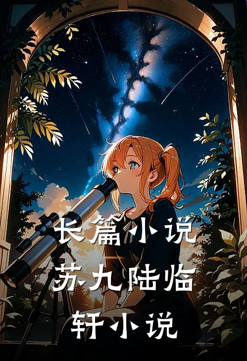 长篇小说苏九陆临轩小说