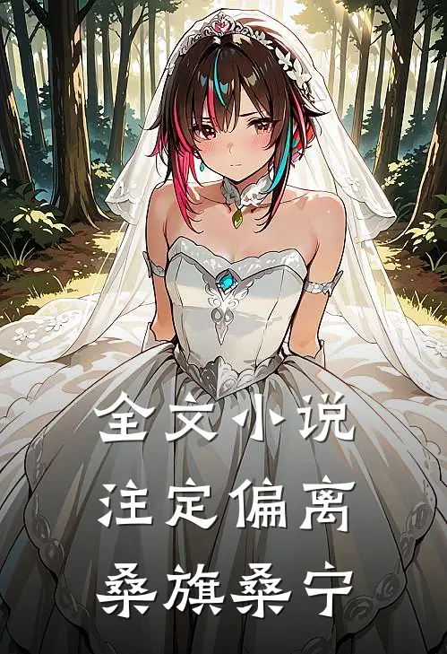 全文小说注定偏离桑旗桑宁