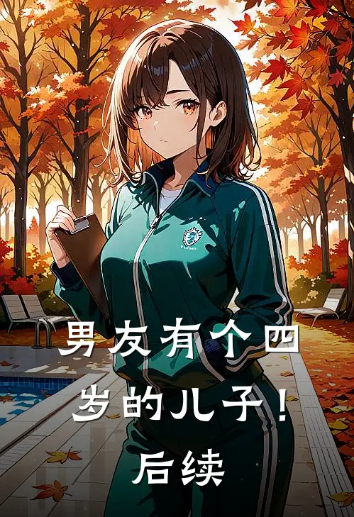 男友有个四岁的儿子！后续