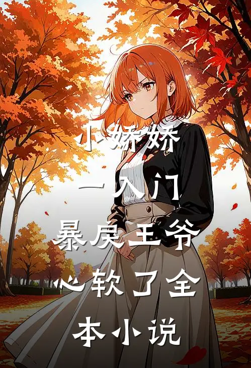 小娇娇一入门，暴戾王爷心软了全本小说