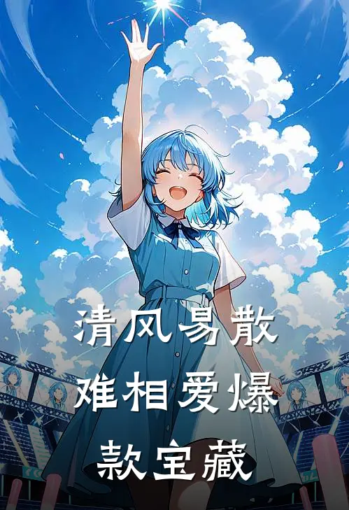 清风易散难相爱爆款宝藏