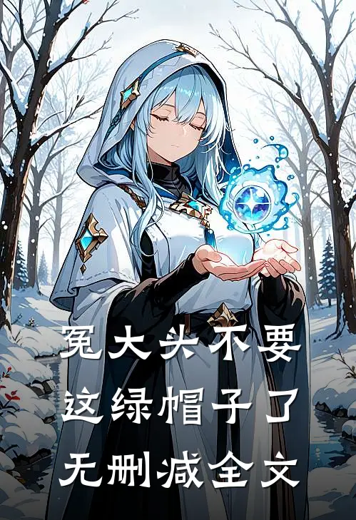 冤大头不要这绿帽子了无删减全文
