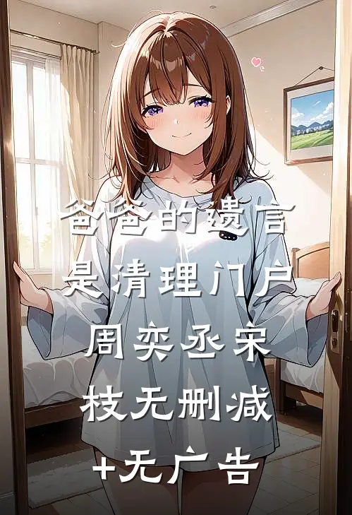 爸爸的遗言是清理门户周奕丞宋枝无删减+无广告