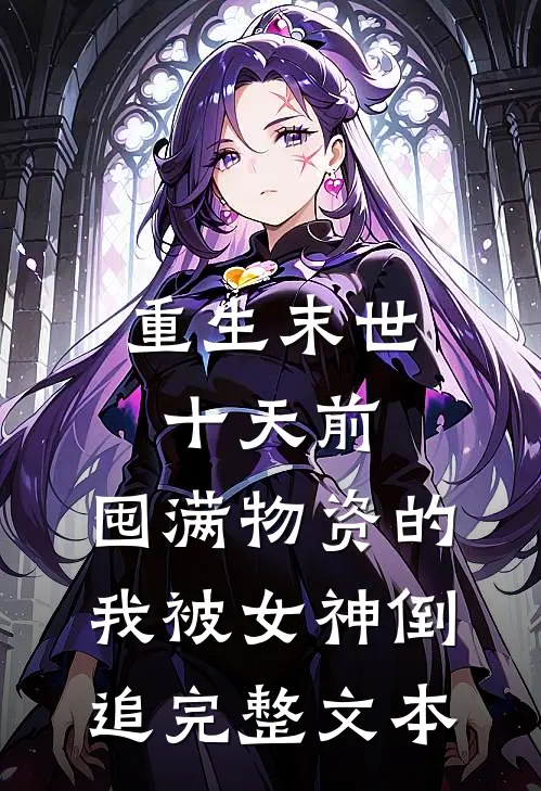 重生末世十天前，囤满物资的我被女神倒追完整文本