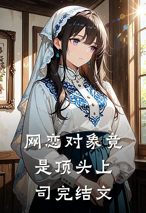 网恋对象竟是顶头上司完结文