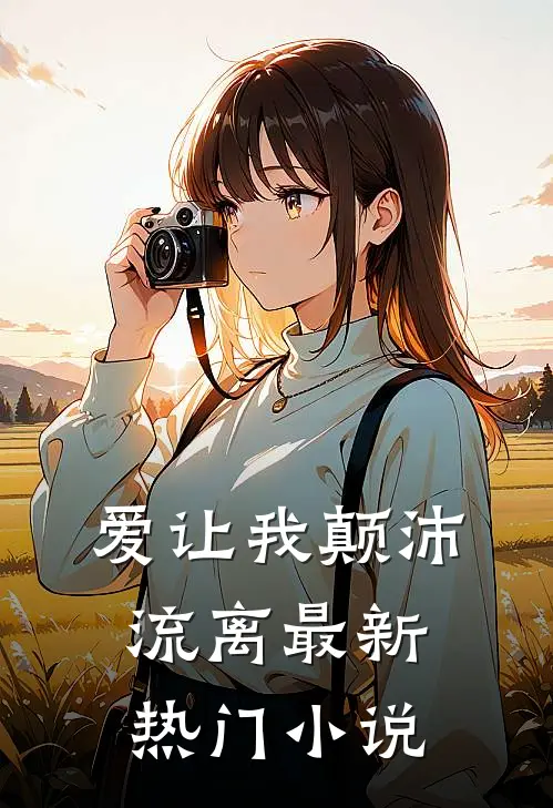 爱让我颠沛流离最新热门小说