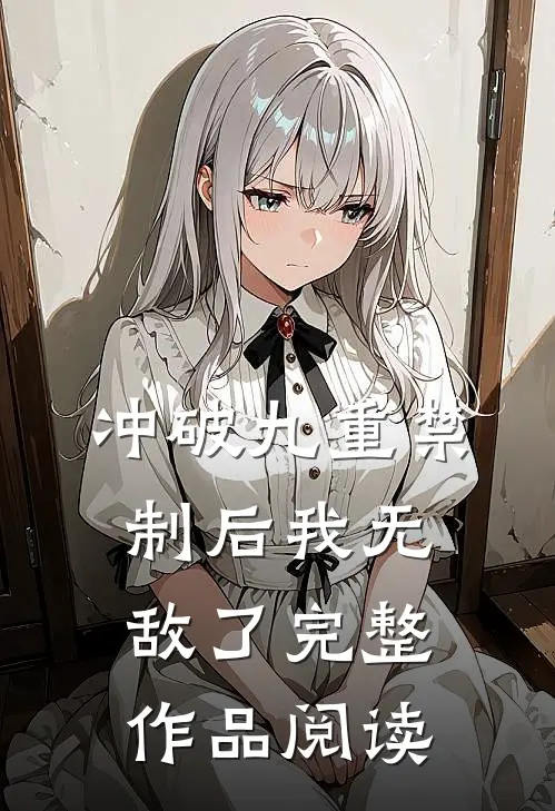 冲破九重禁制后我无敌了完整作品阅读
