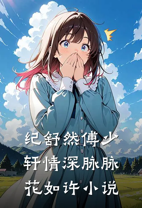 纪舒然傅少轩情深脉脉花如许小说