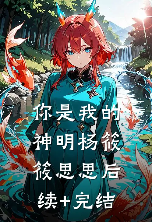 你是我的神明杨筱筱思思后续+完结