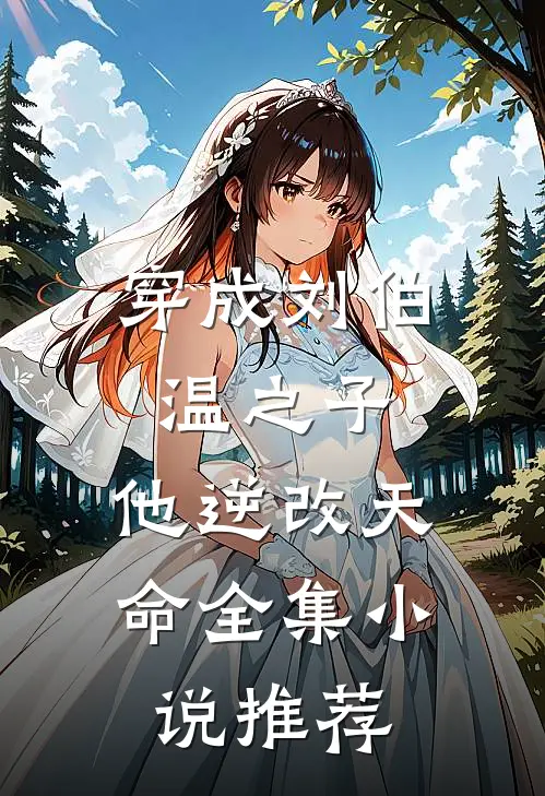 穿成刘伯温之子，他逆改天命全集小说推荐