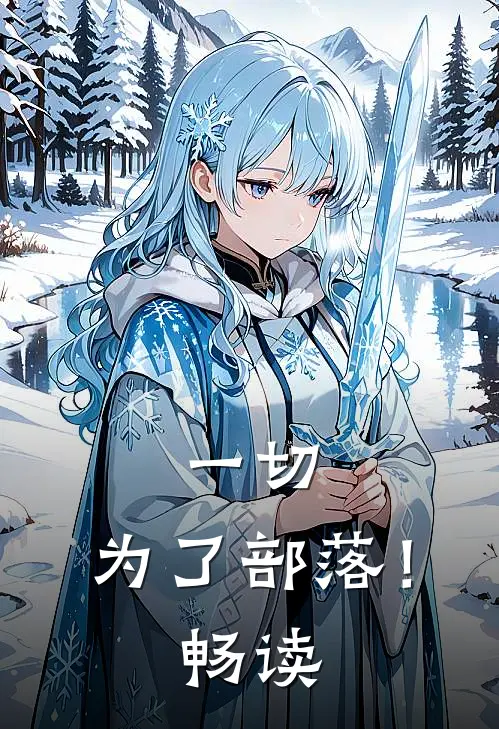 一切，为了部落！畅读