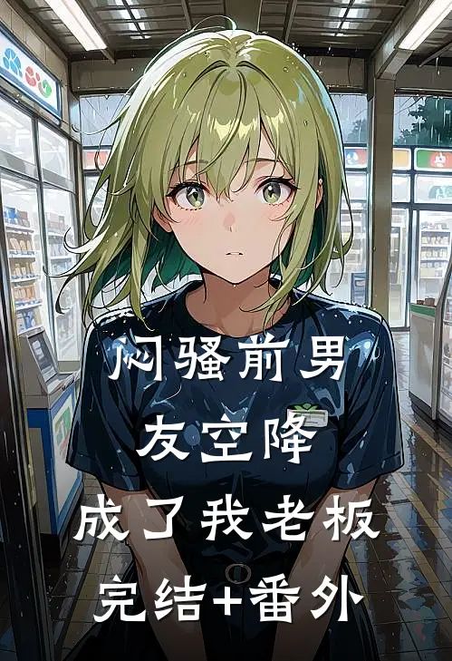 闷骚前男友空降，成了我老板完结+番外