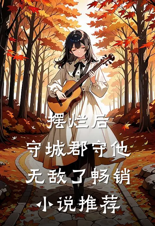 摆烂后，守城郡守他无敌了畅销小说推荐