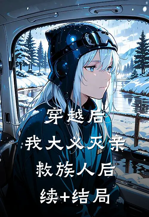 穿越后，我大义灭亲救族人后续+结局