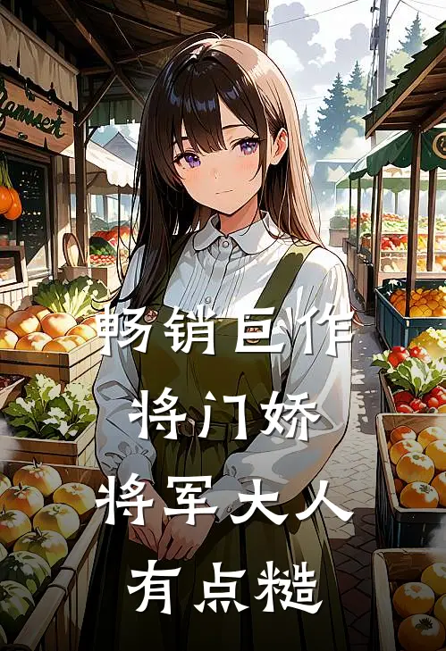 畅销巨作将门娇：将军大人有点糙