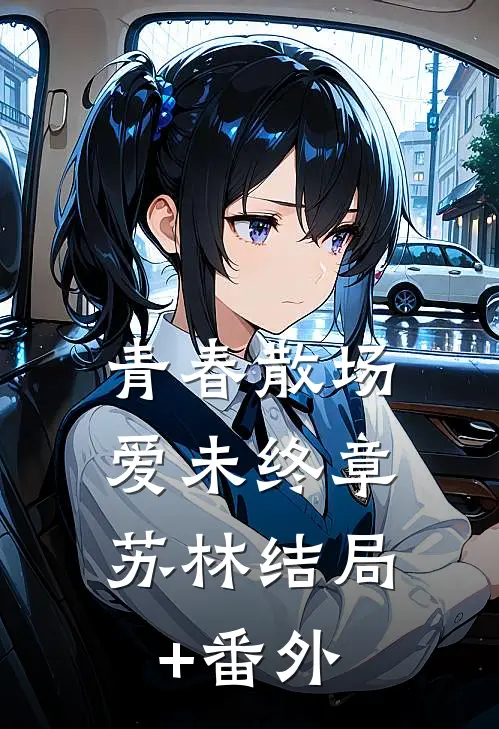 青春散场，爱未终章苏林结局+番外