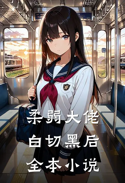 柔弱大佬白切黑后全本小说