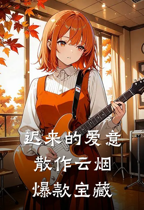 迟来的爱意，散作云烟爆款宝藏