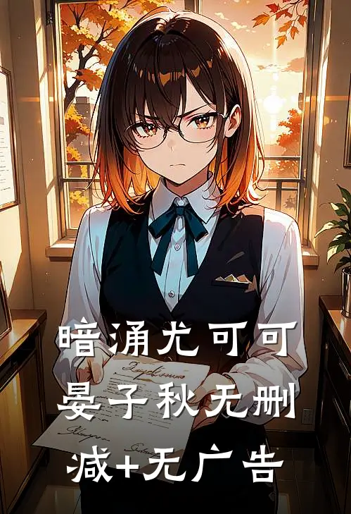 暗涌尤可可晏子秋无删减+无广告